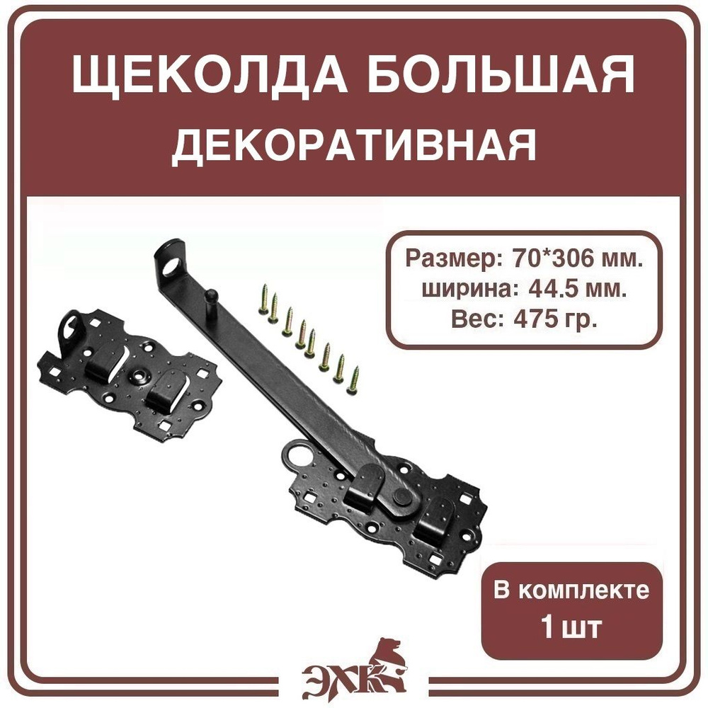 Щеколда большая левая 70*306 мм., кованая чёрная, НОЭЗ (1 штука), арт. ЩБ-250-Л-SL  #1