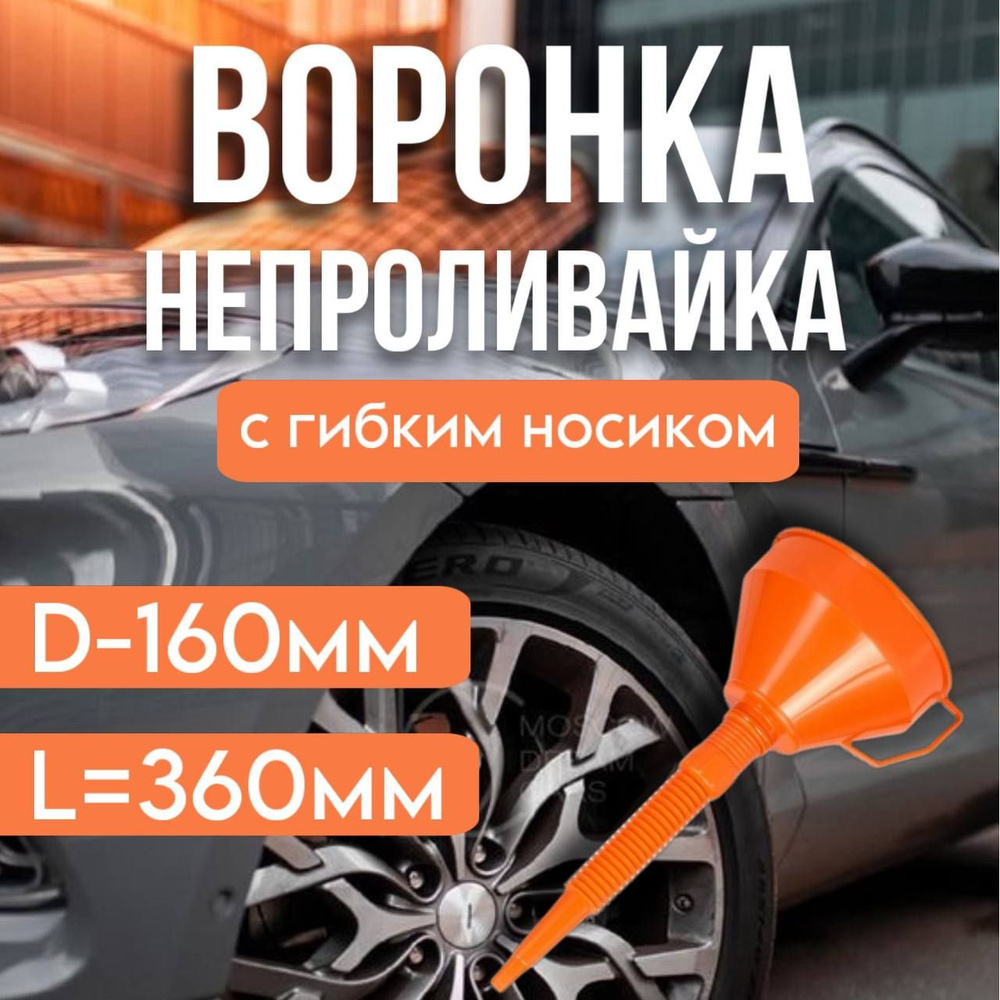 Воронка D-160 мм, гибкий носик, 360 мм, латунная сетка, в пакете с навершием Airline APF-03  #1