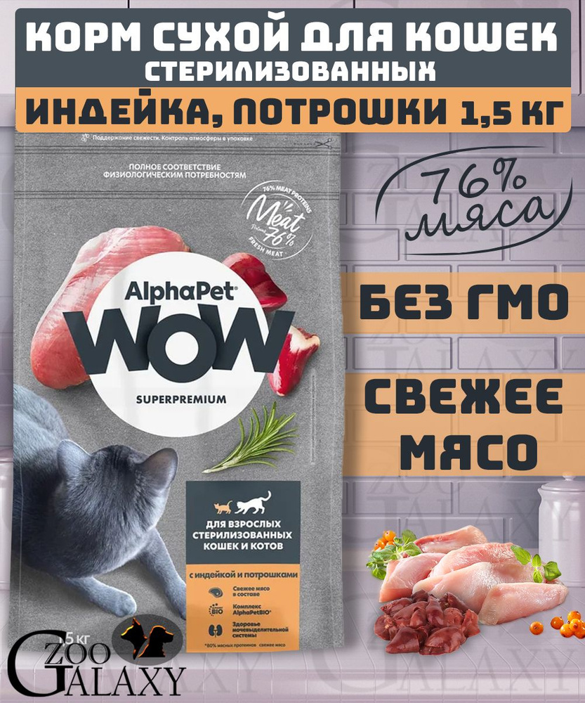 AlphaPet WOW Корм для стерилизованных кошек индейка потрошки 1,5 кг  #1