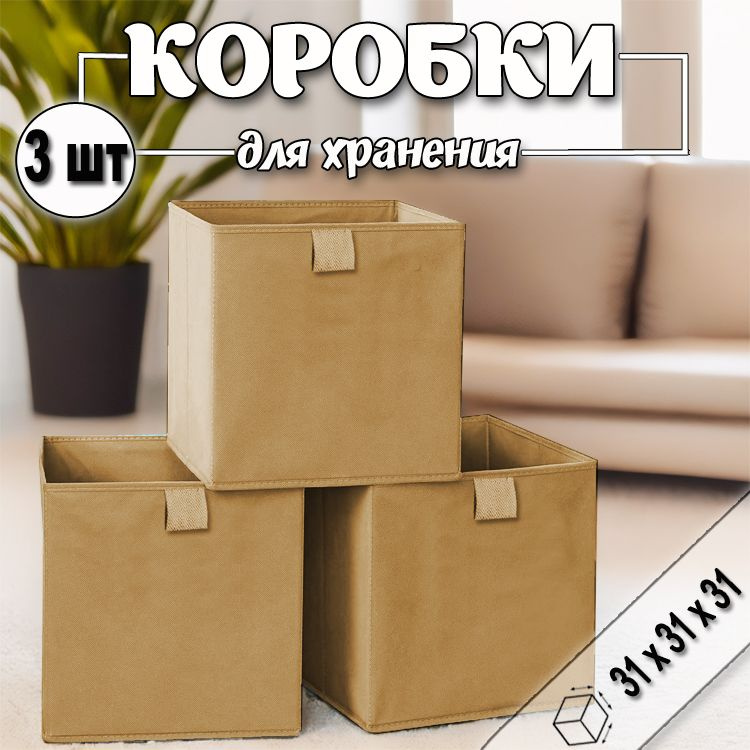 Коробки для хранения вещей 31х31х31 см, койот, 3 шт #1