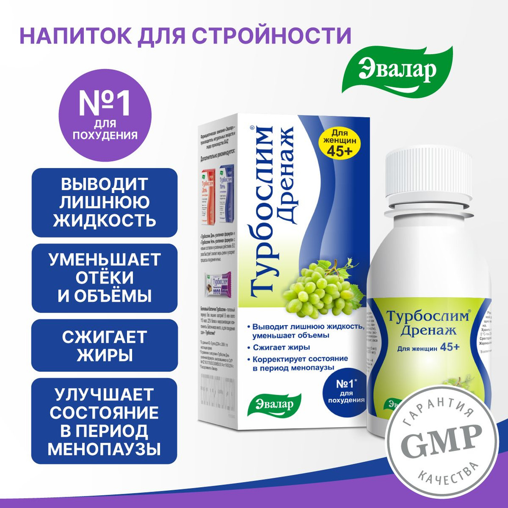 Турбослим Дренаж для женщин 45+, 100 мл, Дренажный напиток для похудения  #1