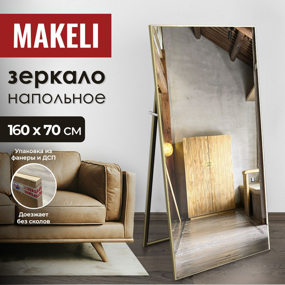 MAKELI Зеркало интерьерное, 70 см х 160 см, 1 шт #1