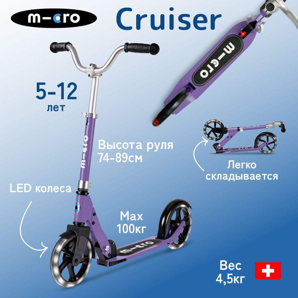 Двухколесный легкий самокат Micro Cruiser LED сиреневый 200 мм #1