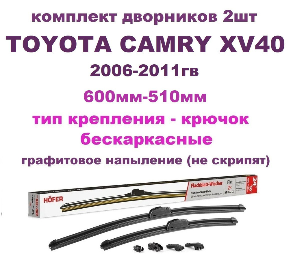 комплект дворников TOYOTA CAMRY XV40 2006-2011 24"/600мм-20''/510мм #1