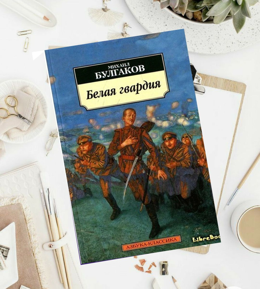 Белая гвардия Булгаков Михаил Афанасьевич | Булгаков Михаил Афанасьевич  #1