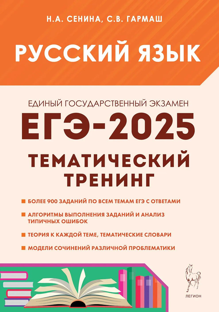 Сенина Н. А., Гармаш С. В. Русский язык. ЕГЭ-2025. Тематический тренинг. Модели сочинений. ЛЕГИОН  #1