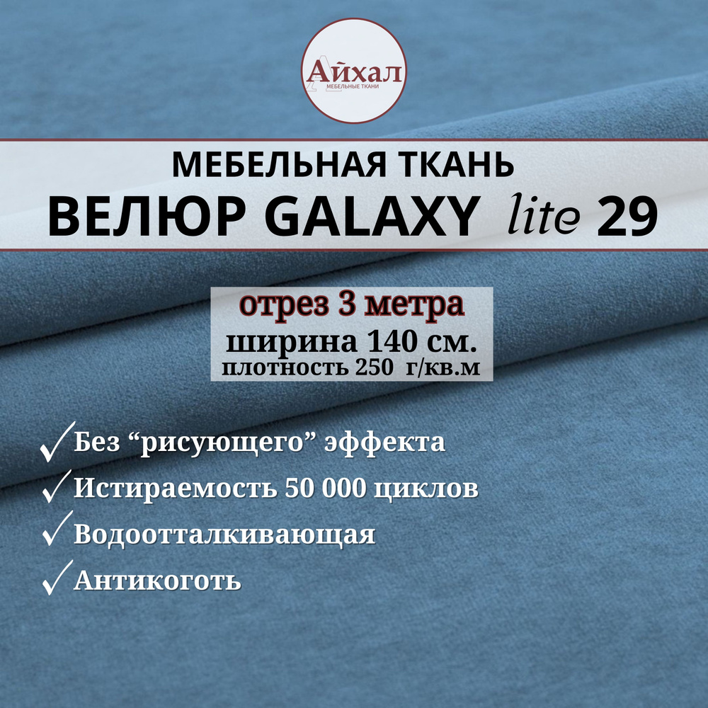 Ткань мебельная обивочная Велюр для обивки перетяжки и обшивки мебели. Отрез 3 метра. Galaxy Lite 29 #1