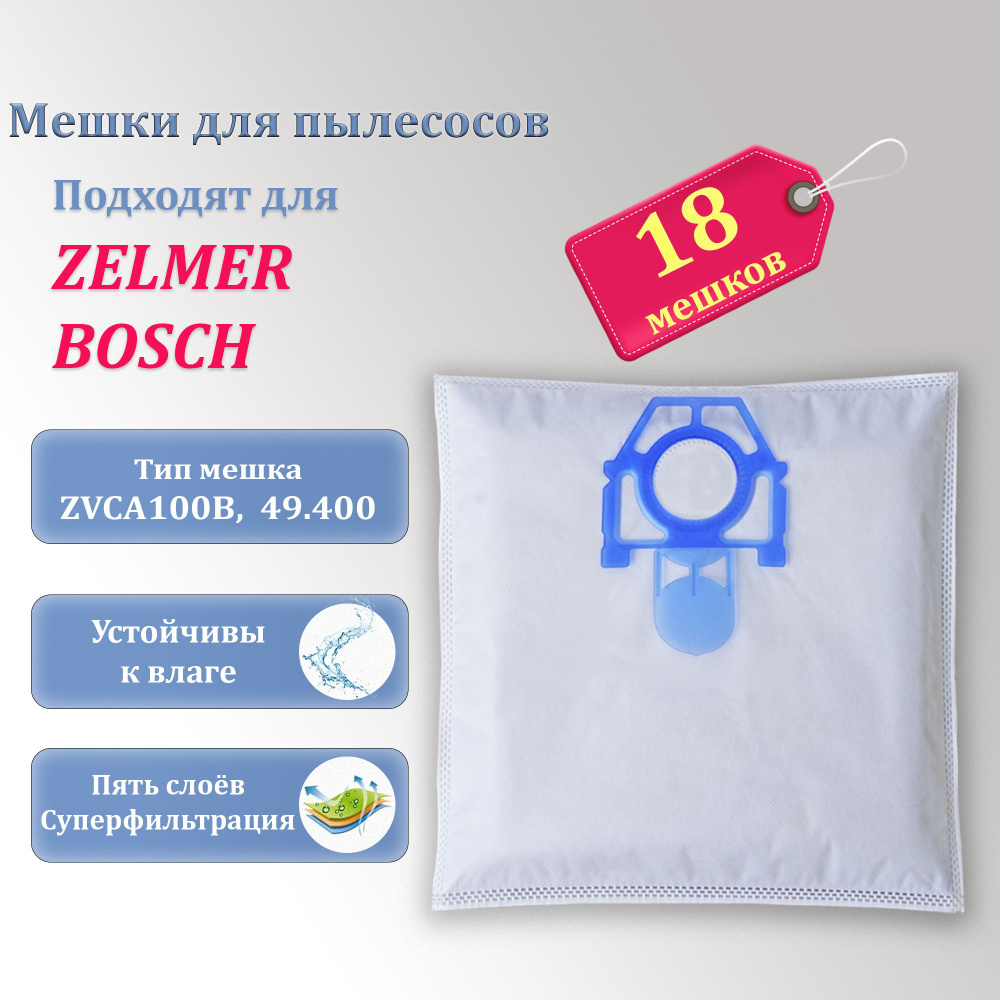 Мешки для пылесоса Zelmer Bosch 18 мешков-пылесборников для пылесоса Зелмер Бош  #1