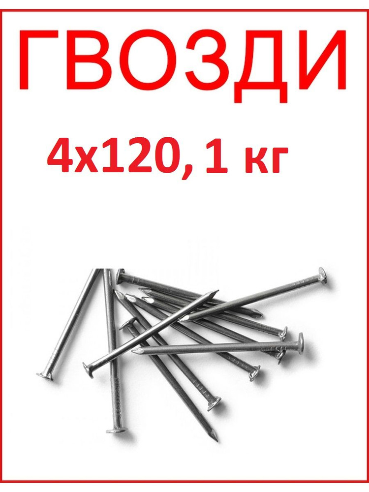 Гвозди строительные 4х120 мм 1 кг #1