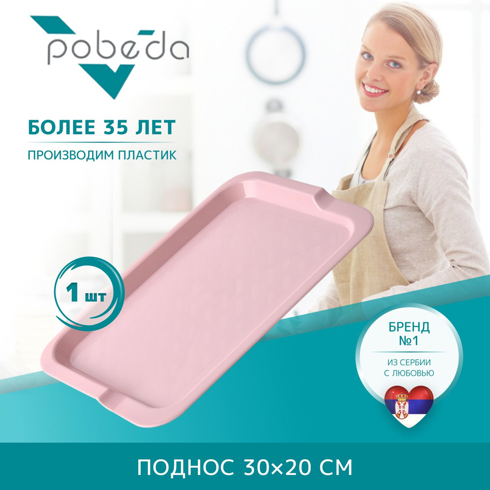 Поднос сервировочный Pobeda 30х20см светло-розовый #1