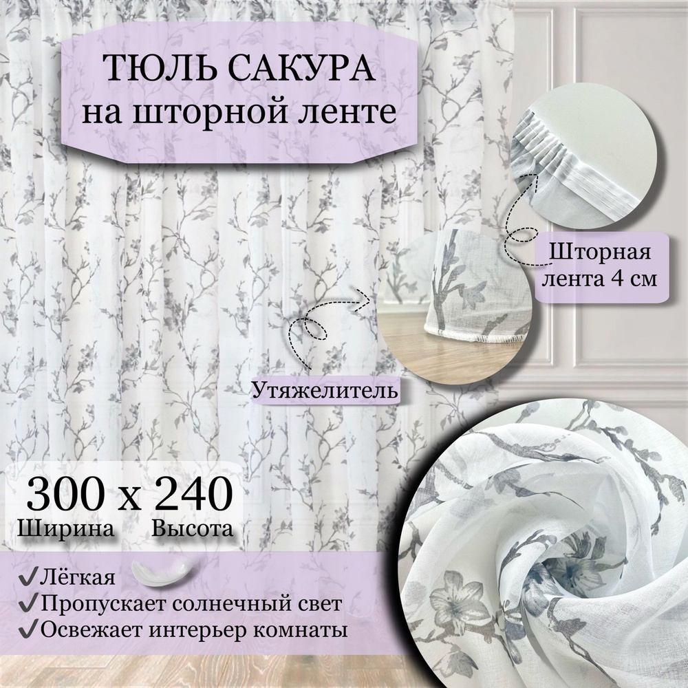  Тюль высота 240 см, ширина 300 см, крепление - Лента, серый #1