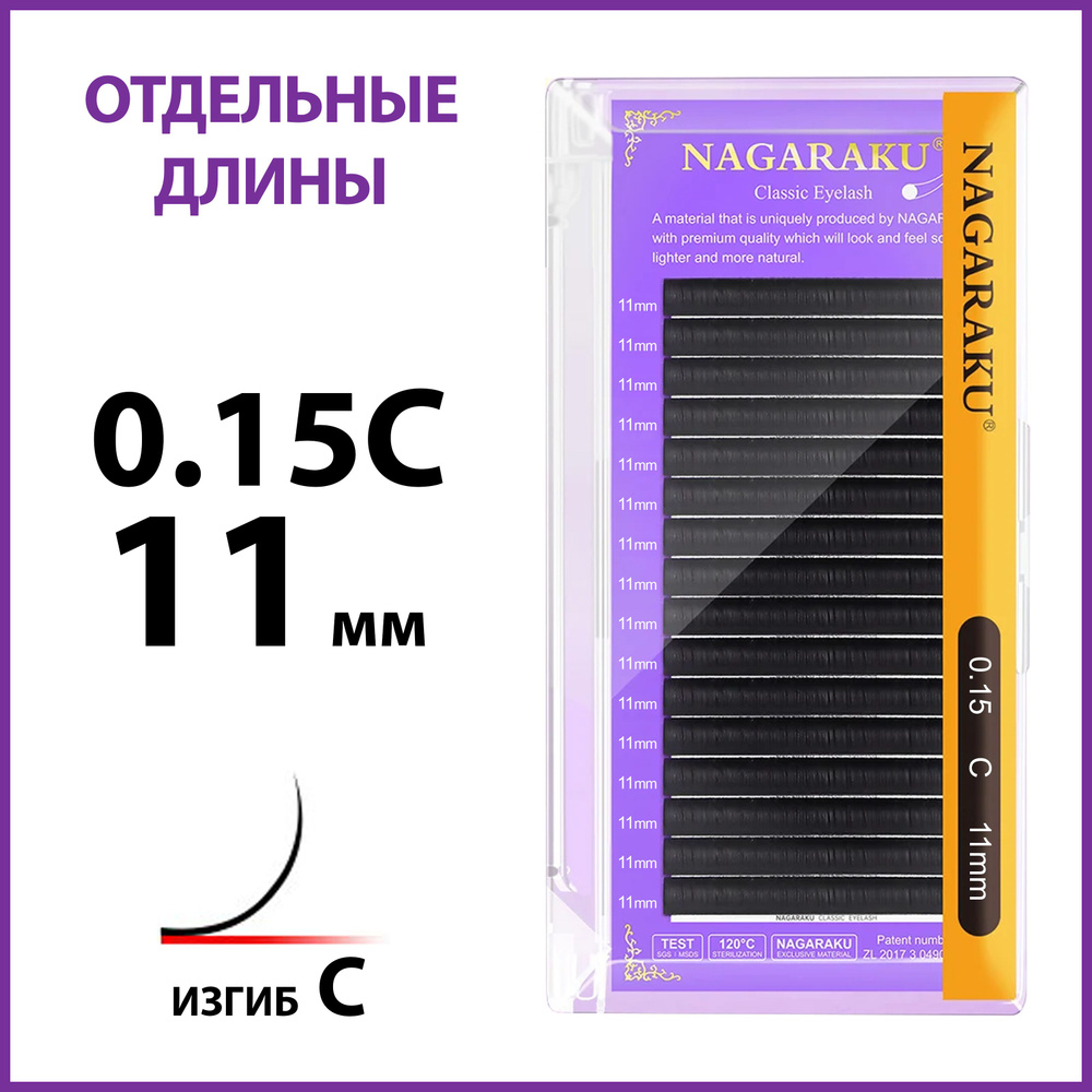 Ресницы для наращивания чёрные отдельные длины 0.15C 11 мм Nagaraku  #1