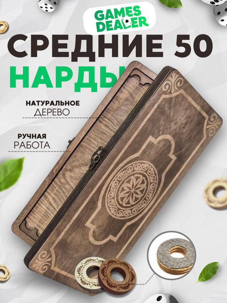 Нарды Марс Золотой Орнамент 1 средние (деревянные, 50 см, Россия), Partida  #1