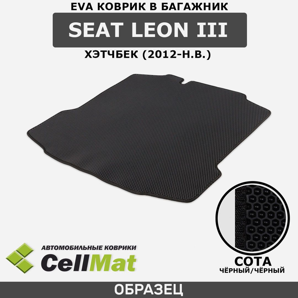 ЭВА ЕВА EVA коврик CellMat в багажник SEAT Leon III, Сеат Леон, хэтчбек, 3-е поколение, 2012-н.в.  #1