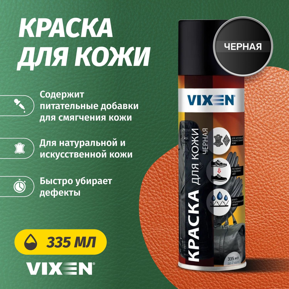 Краска для кожи аэрозольная черная Vixen 335мл #1