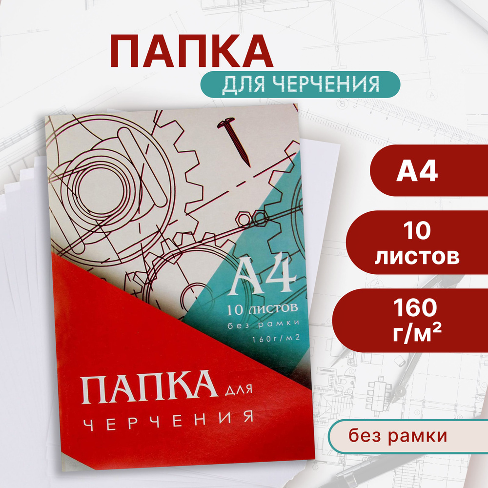 Папка для черчения А4 (210 х 297 мм), 10 листов, без рамки, блок 160 г/м2, в школу, ребенку, для рисования #1