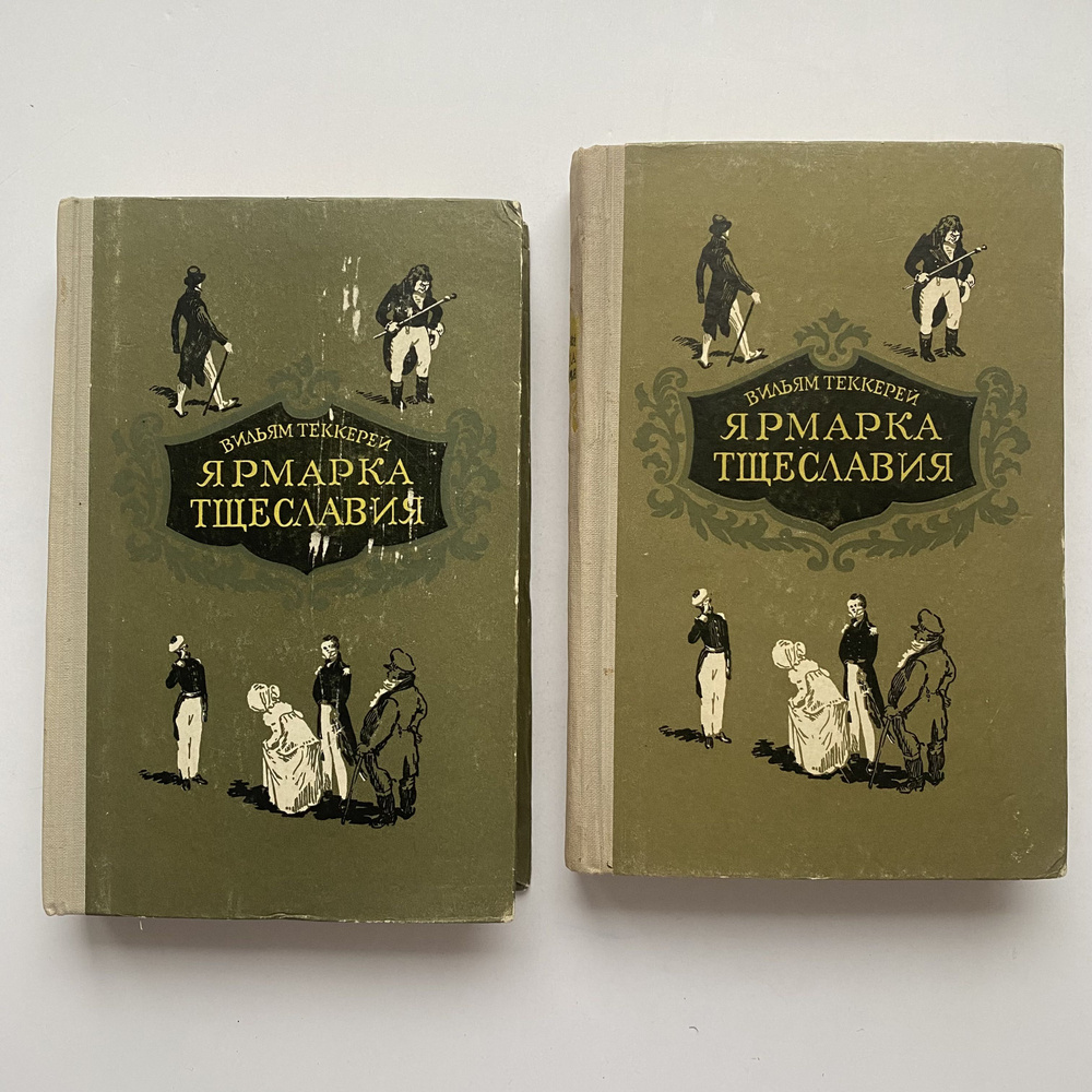 Ярмарка тщеславия. Роман без героя. Перевод с английского. Рисунки художника Д. Дубинского. Комплект #1