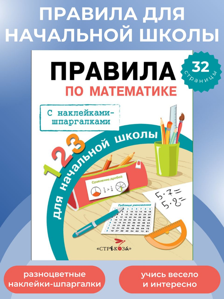 Правила по математике для начальной школы. Шпаргалки наклейки | Бахметьева И. А.  #1