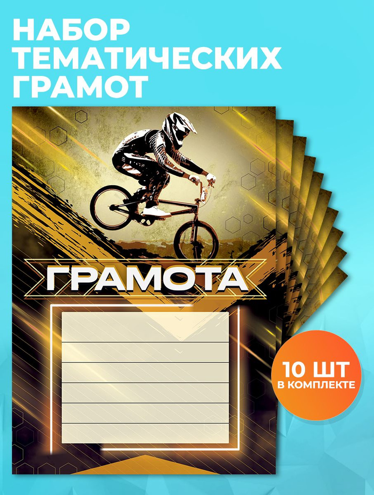 Грамота №86 BMX А4, 210x297 мм, упаковка 10шт. 250 гр/м2 #1