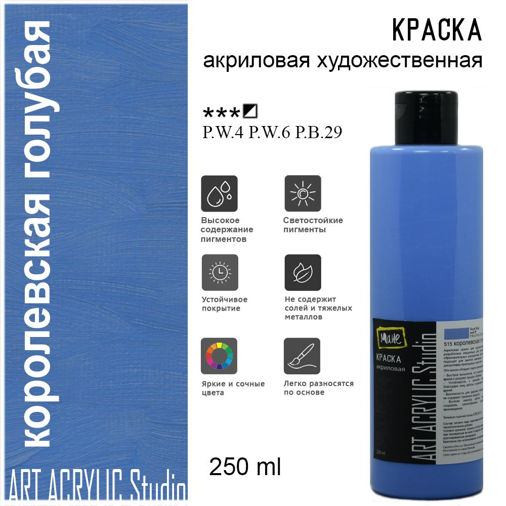 Краска акриловая Art Acrylic Studio, 515 королевская голубая, 250 мл  #1