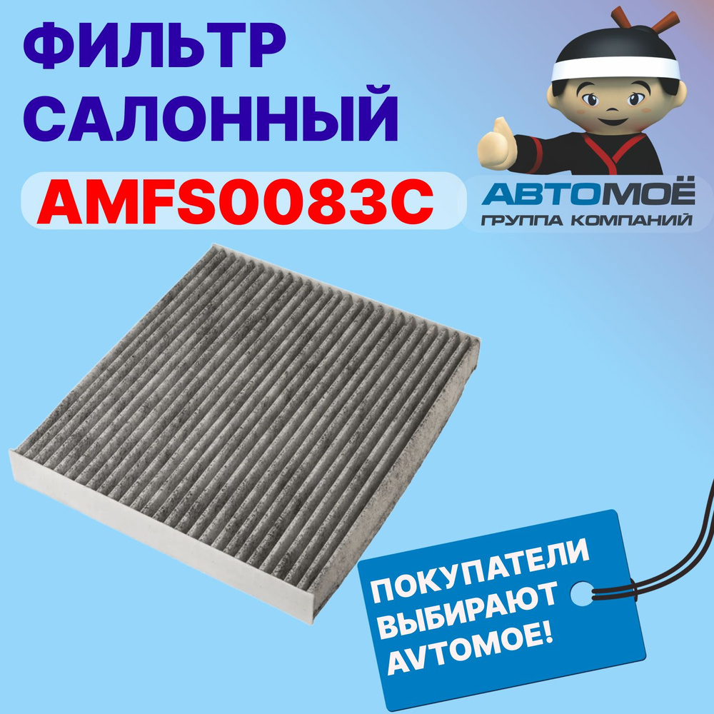 AVTOMOE Фильтр салонный Пылевой арт. AMFS0083C фильтр салонный угольный / угольный салонный фильтр, 1 #1