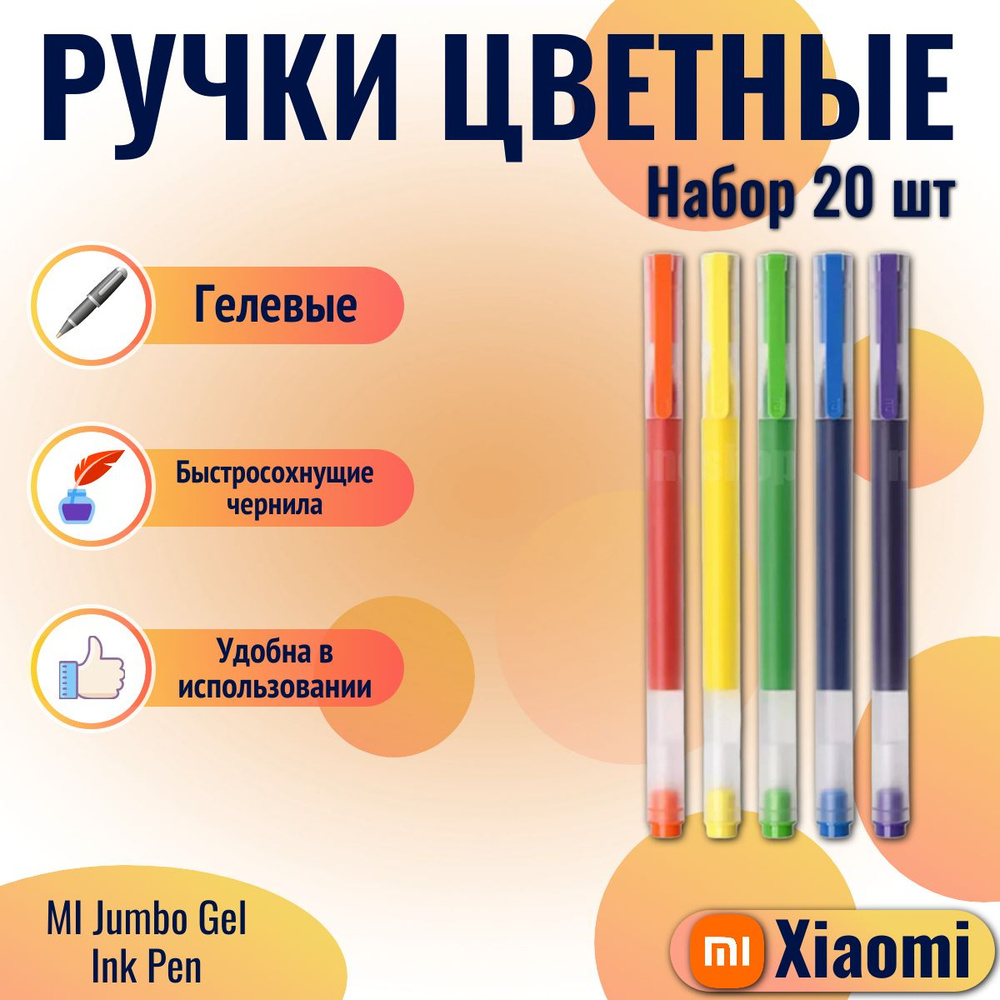 Xiaomi набор цветных гелевых ручек MI Jumbo Colourful Pen 20 шт (MJZXB03WC) разноцветный  #1