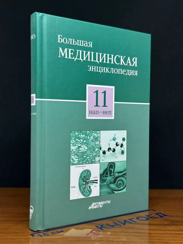 Большая медицинская энциклопедия в 30 томах. Том 11 #1