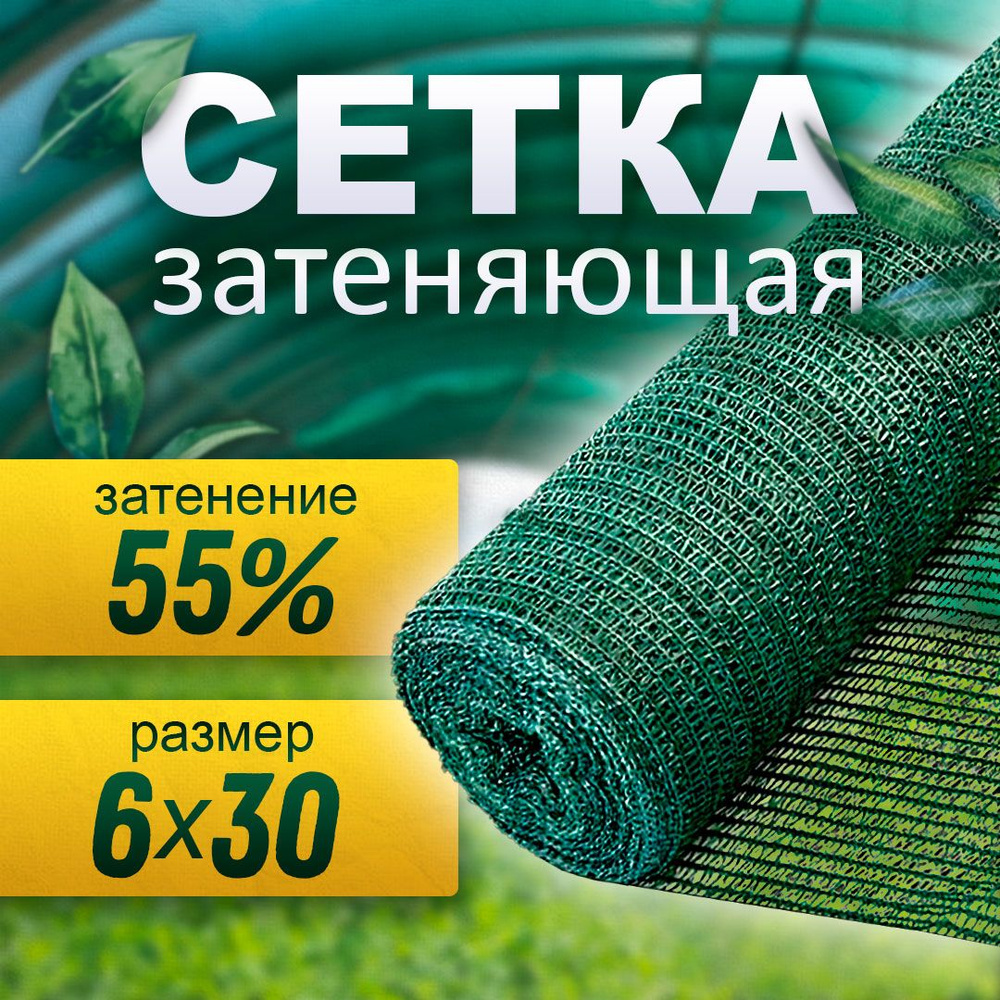 Сетка затеняющая 55% (6х30 м) ультрапрочная #1