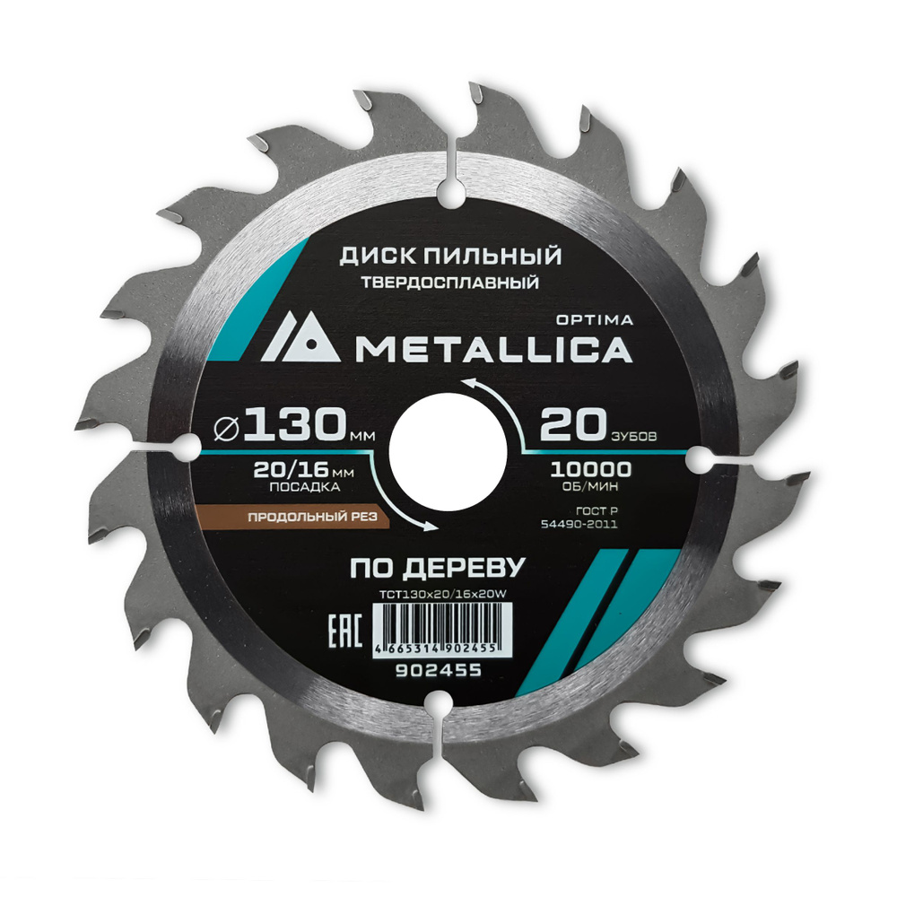 Диск пильный тв. сплав. METALLICA Optima 130x20/16 мм, 20 зубов, Т 2,4 мм по дереву продольный  #1