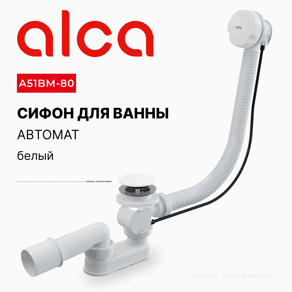 Сифон для ванны автомат AlcaPlast A51BM-80 белый #1