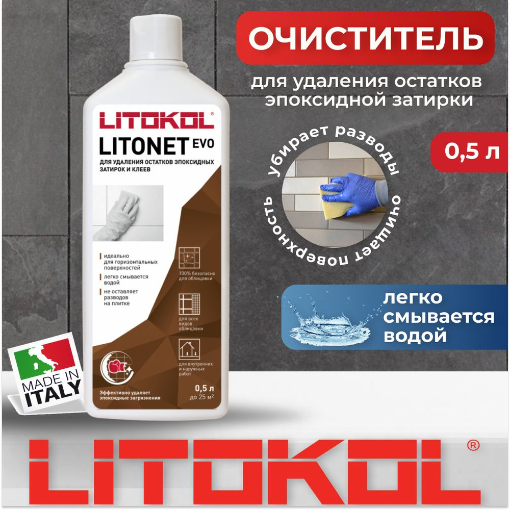 Очиститель эпоксидной затирки Litonet Evo 0,5 л #1