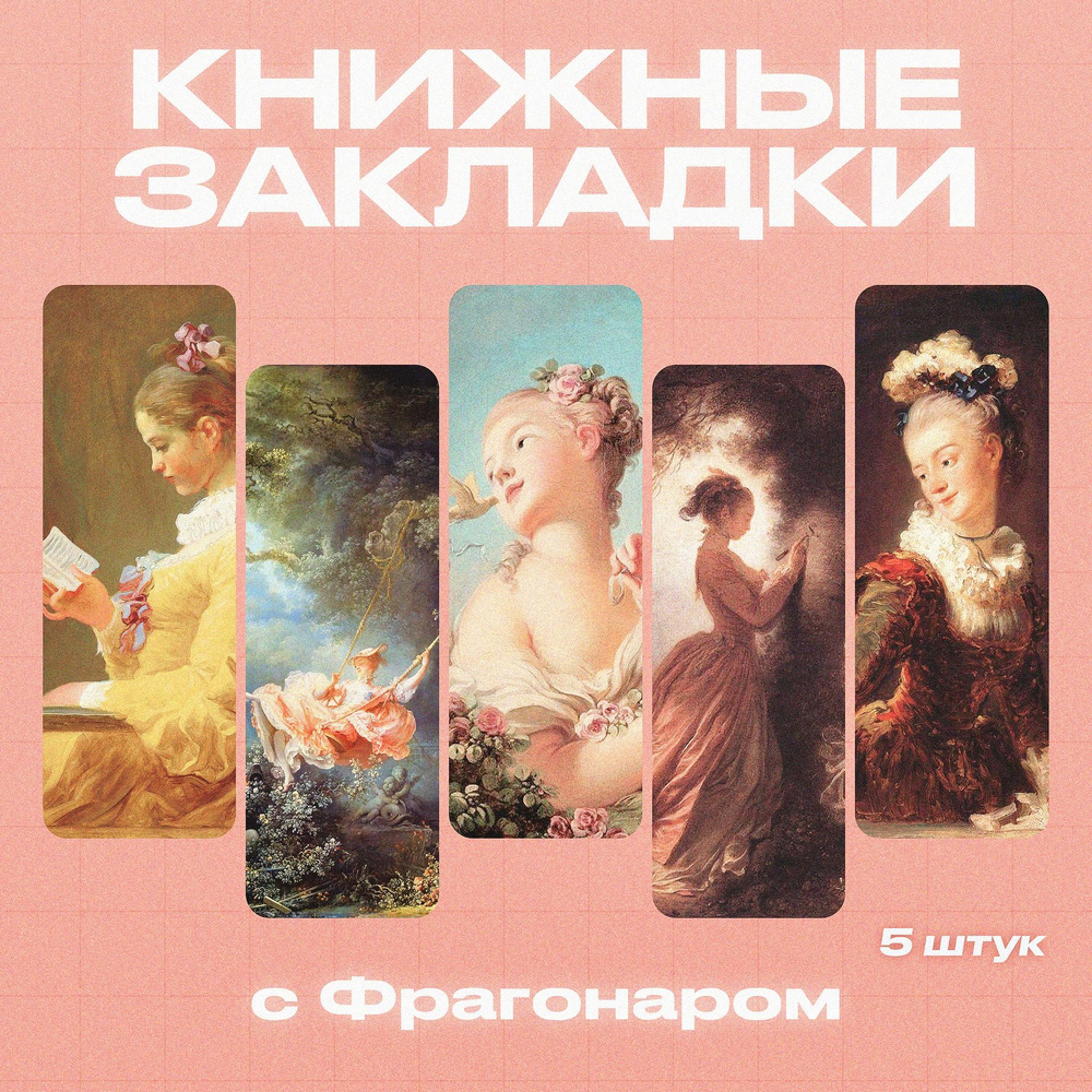 Закладки для книг, Фрагонар, 5 шт. #1