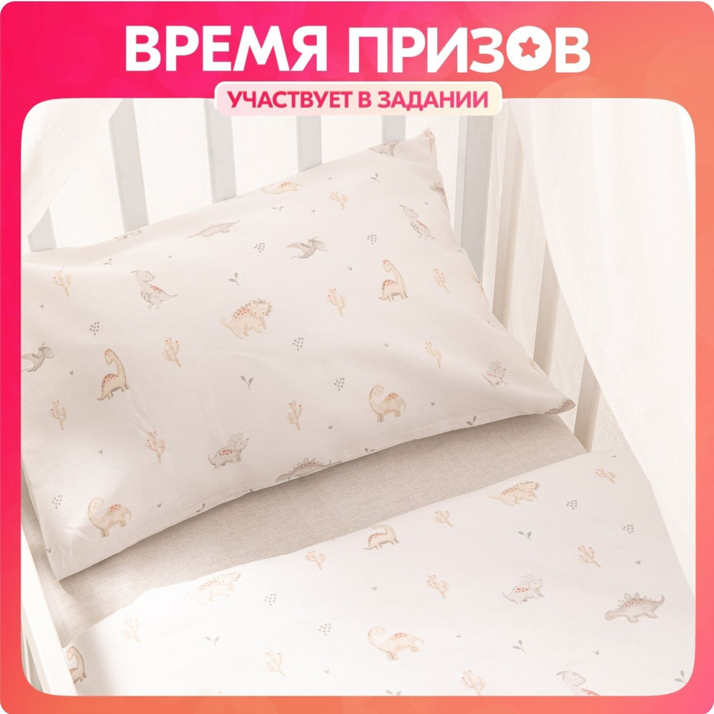 Постельное белье детское в кроватку для новорожденного Ночь Нежна Динозавры, 100% хлопок ткань бязь, #1