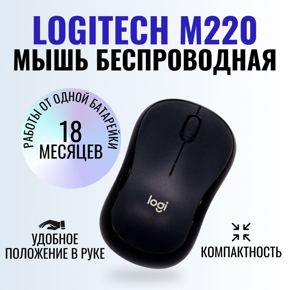 Мышь беспроводная Logitech M220 #1