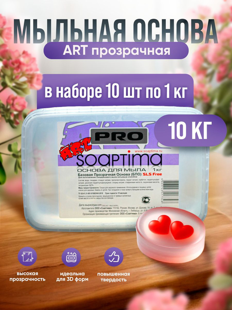 SOAPTIMA Мыльная основа ПРО БПО ART АРТ комплект 10 штук, прозрачная, 10кг  #1