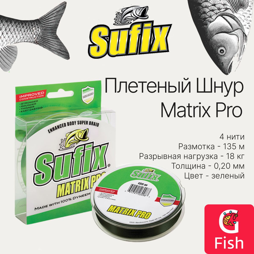 Плетеный шнур для рыбалки SUFIX Matrix Pro зеленая 135 м 0.20 мм 18 кг, PE 1,5 (леска плетеная)  #1