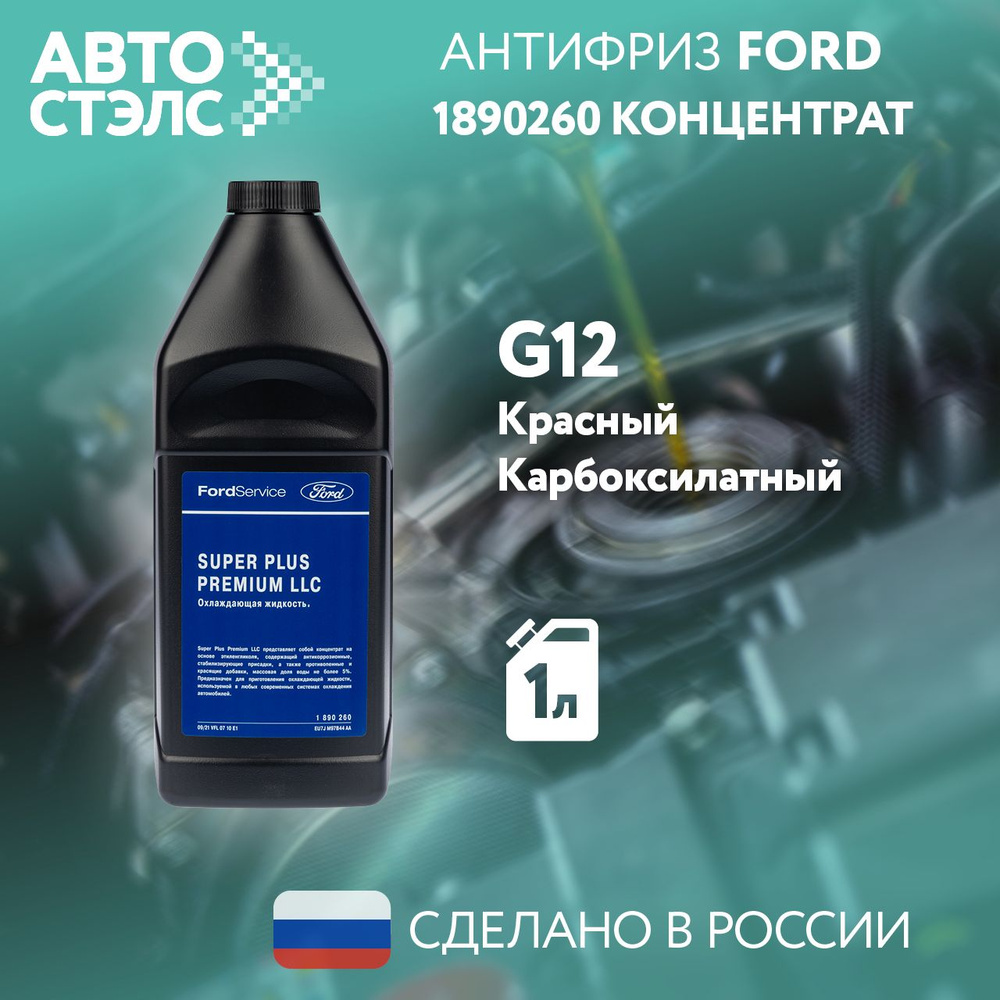 Антифриз FORD концентрат (красный/G12) 1л, 1890260 #1