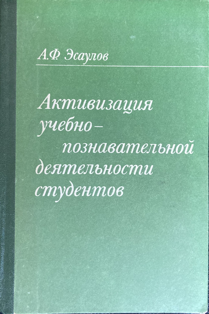 Активизация учебно-познавательной деятельности студентов | Эсаулов Анатолий Федорович  #1