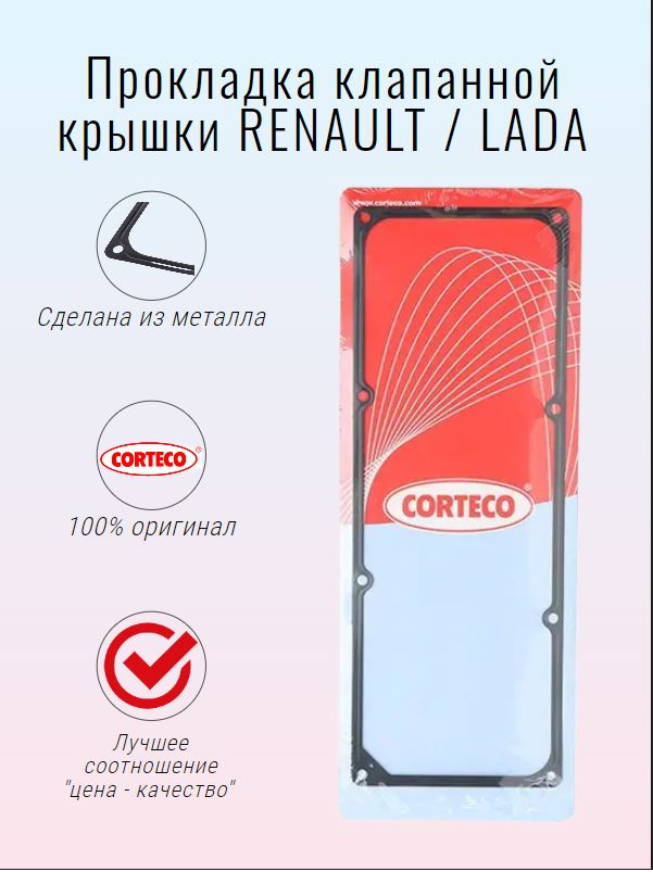 Прокладка клапанной крышки Corteco для Renault / LADA (металлическая) 025005P  #1