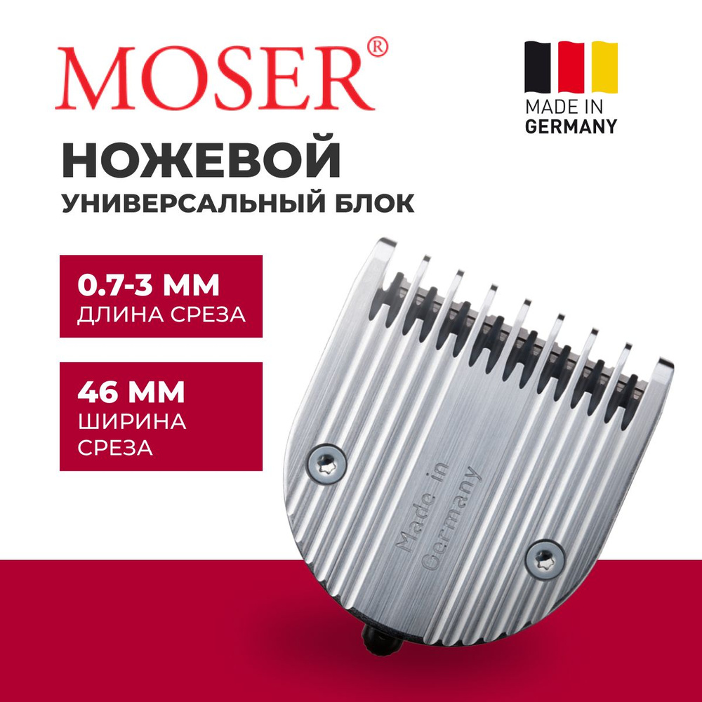 Ножевой блок Moser All-in-One 1854-7041, 0.7-3 мм #1