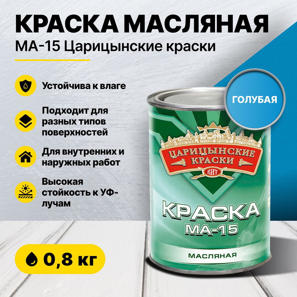 Краска масляная голубая МА-15 0,8 кг Царицынские краски #1