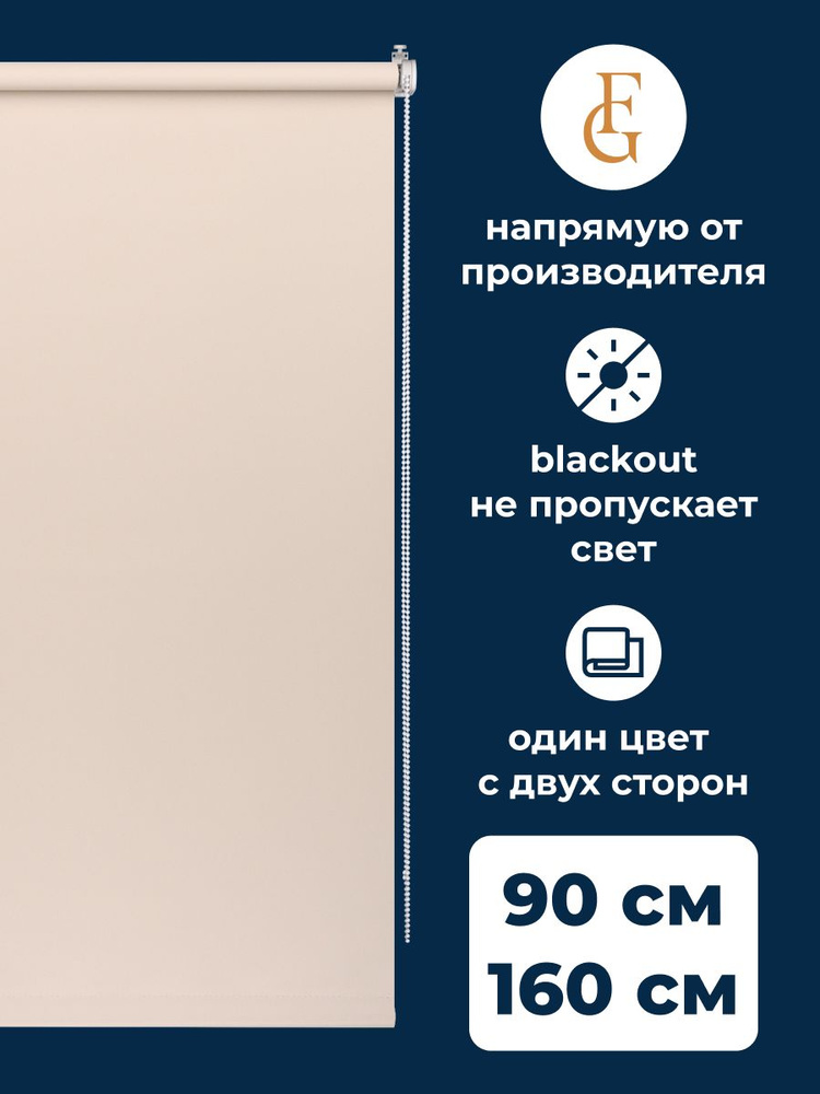 Рулонные шторы блэкаут Color 90х160 см на окно бежевый #1