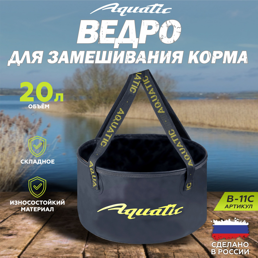 Ведро рыболовное для замешивания корма Aquatic/Акватик В-11, 20л, цвет: синий (герметичное, без крышки) #1