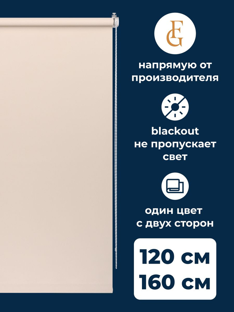 Рулонные шторы блэкаут Color 120х160 см на окно бежевый #1