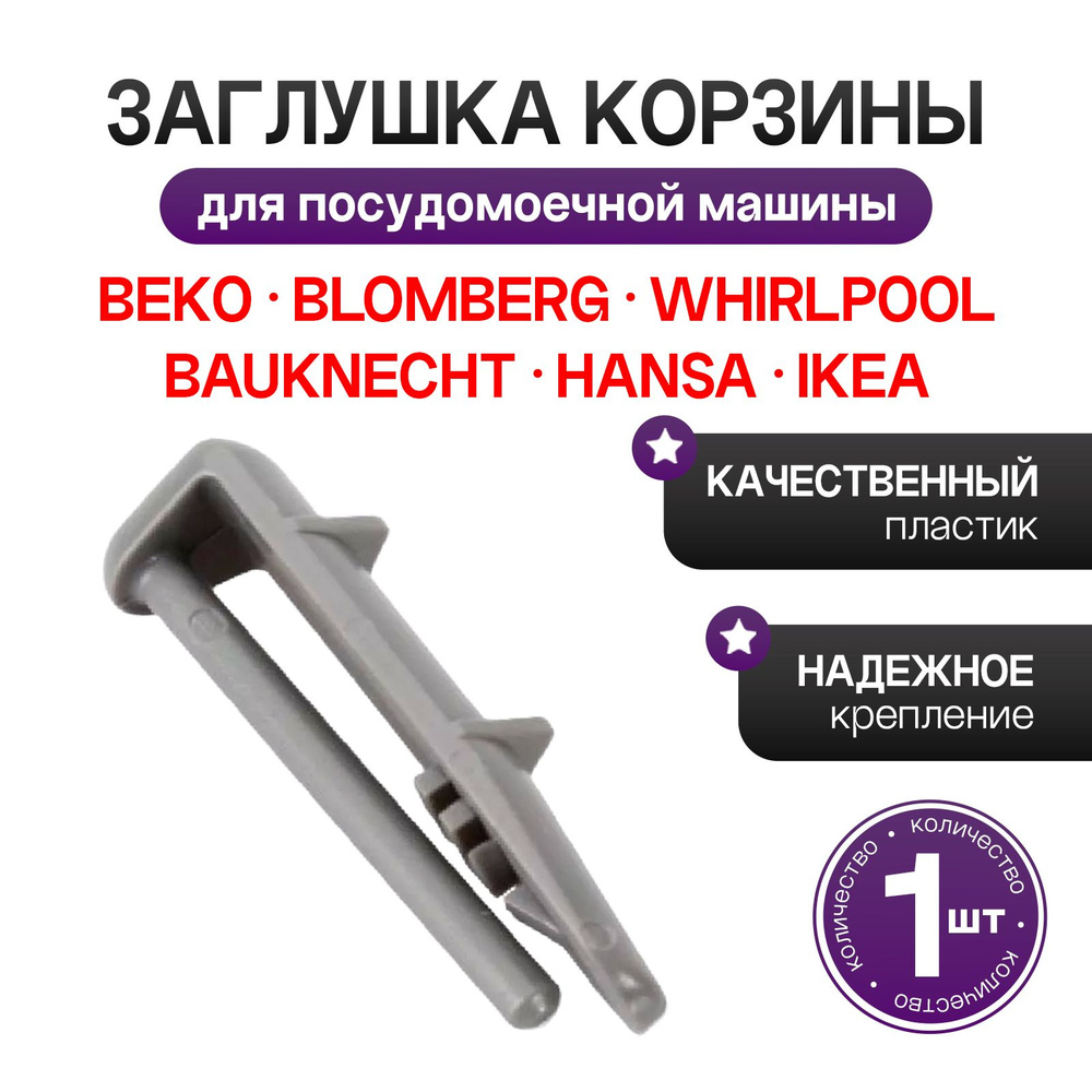 Задний фиксатор корзины для посудомоечной машины Whirlpool, Blomberg, BEKO 481246279981  #1