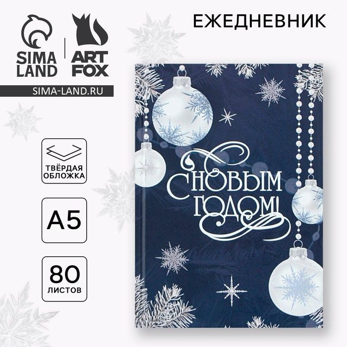 Новый год. Ежедневник классический 7БЦ А5, 80 л С Новым Годом  #1