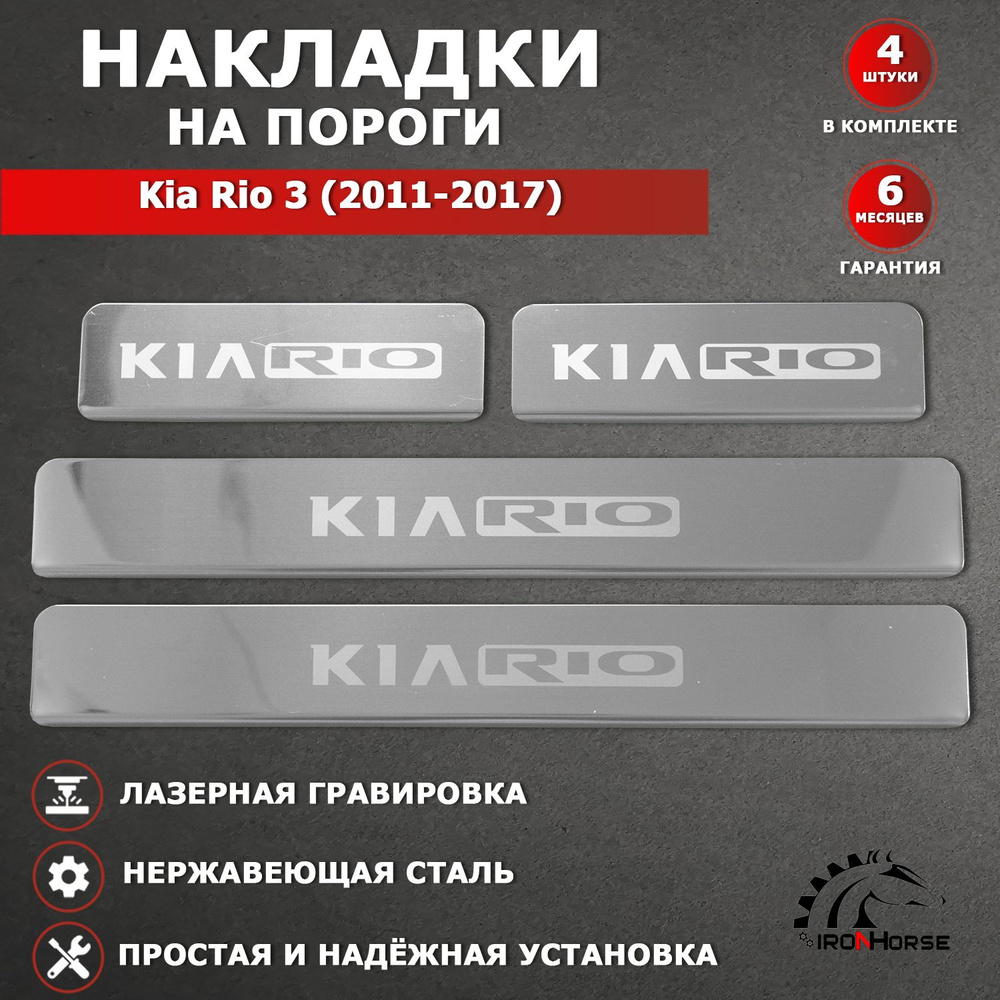 Накладки на пороги Киа Рио 3 / Kia Rio 3 (2011-2017) надпись Kia Rio гравировка  #1