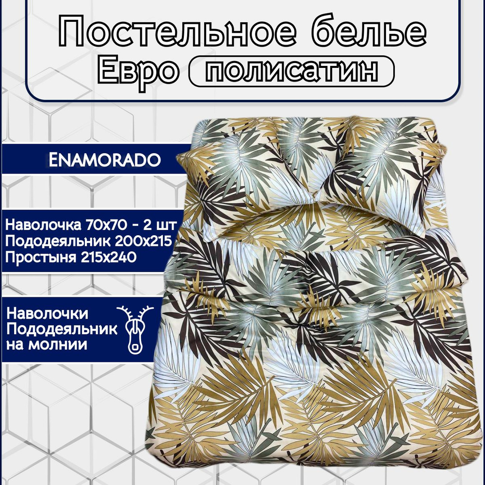 Постельное белье Enamorado "Арика" Евро комплект, полисатин, наволочки 70х70 и пододеяльник на молнии #1