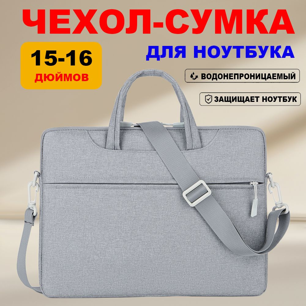 Сумка для ноутбука 15.6, 15, 16 дюймов, серая #1