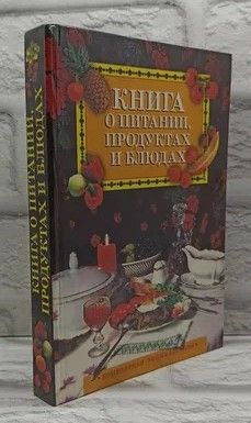 Книга о питании, продуктах и блюдах. #1